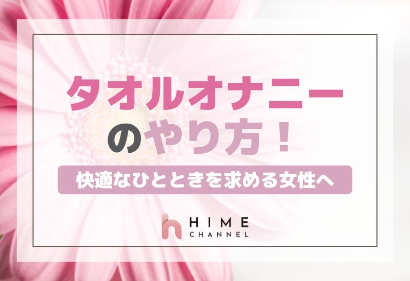 快適なひとときを求める女性へ：タオルオナニーのやり方