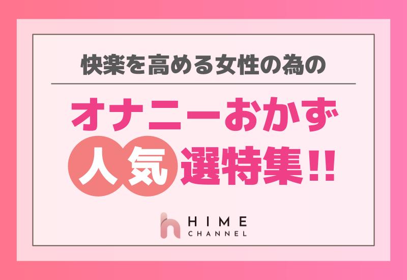 快楽を高める女性の為のオナニーおかず人気選特集