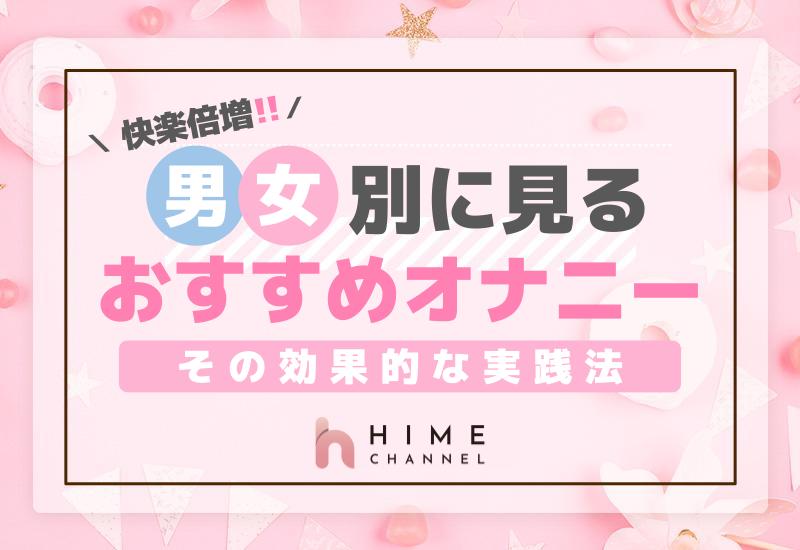 快楽倍増！男女別に見るおすすめのオナニー方法とその効果的な実践法