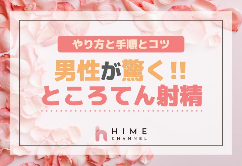 男性が驚くところてん射精のやり方とは？手順とコツ