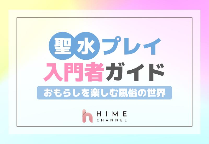 聖水プレイ入門者ガイド：おもらしを楽しむ風俗の世界