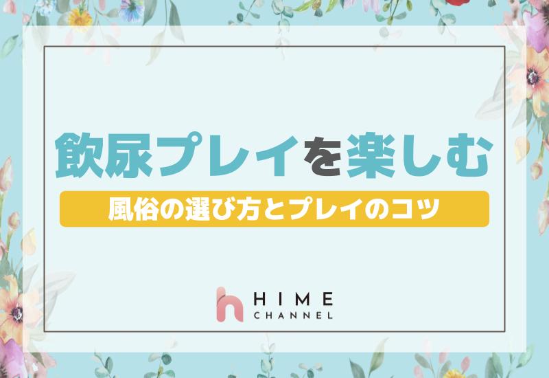 飲尿プレイを楽しむ風俗の選び方とプレイのコツ