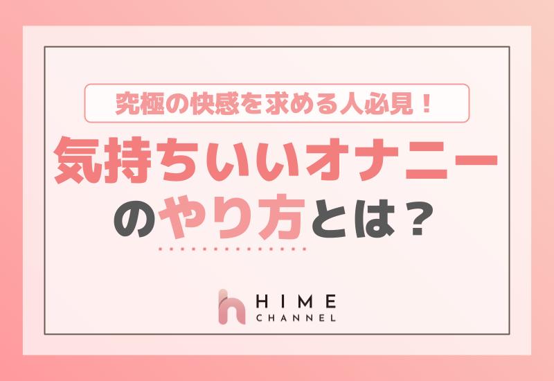 究極の快感を求める人必見！オナニーの気持ちいいやり方とは？