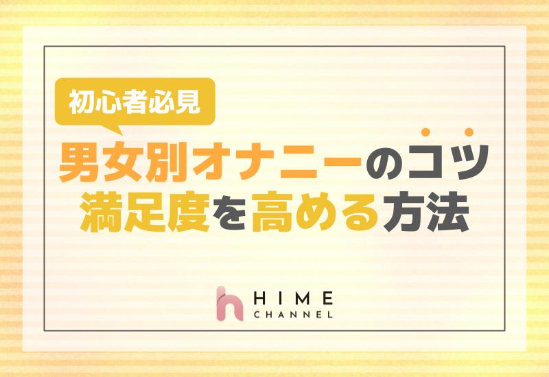 初心者必見！男女別オナニーのコツと満足度を高める方法
