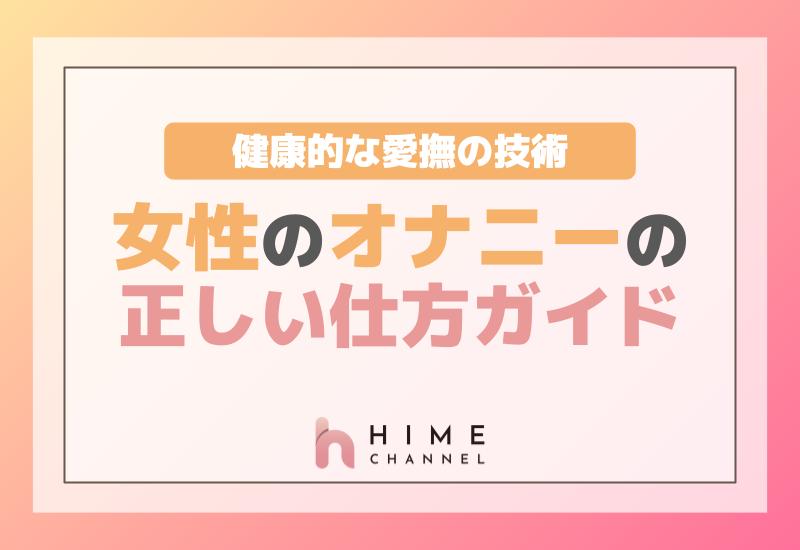 健康的な愛撫の技術！女性のオナニー正しい仕方ガイド