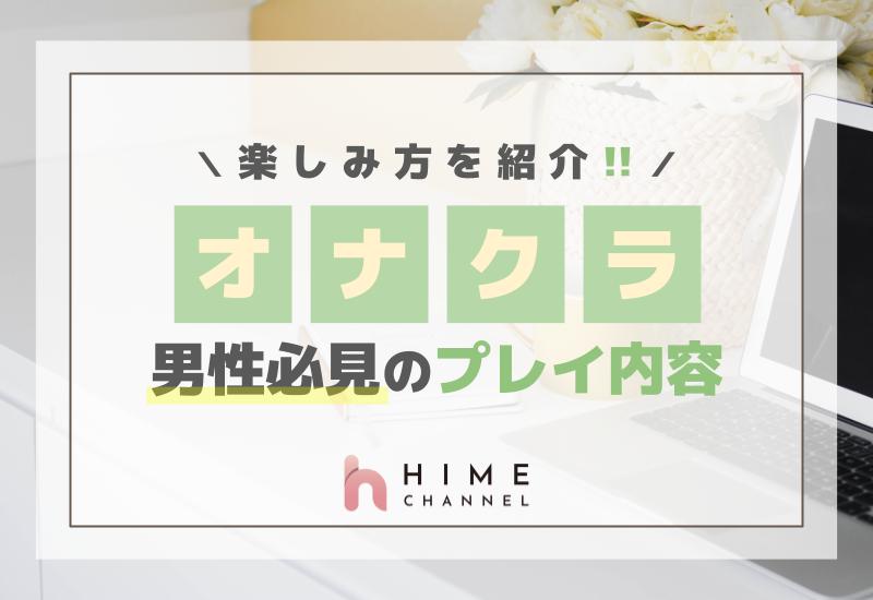 男性必見！オナクラのプレイ内容と楽しみ方を紹介