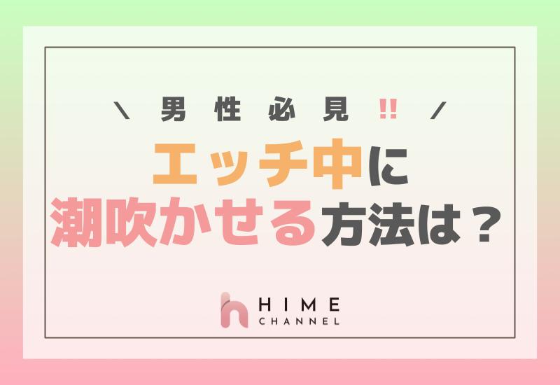 男性必見！エッチ中に潮吹かせる方法とは？