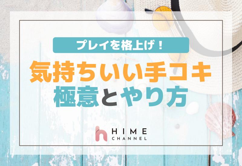 プレイを格上げ！気持ちいい手コキの極意とやり方