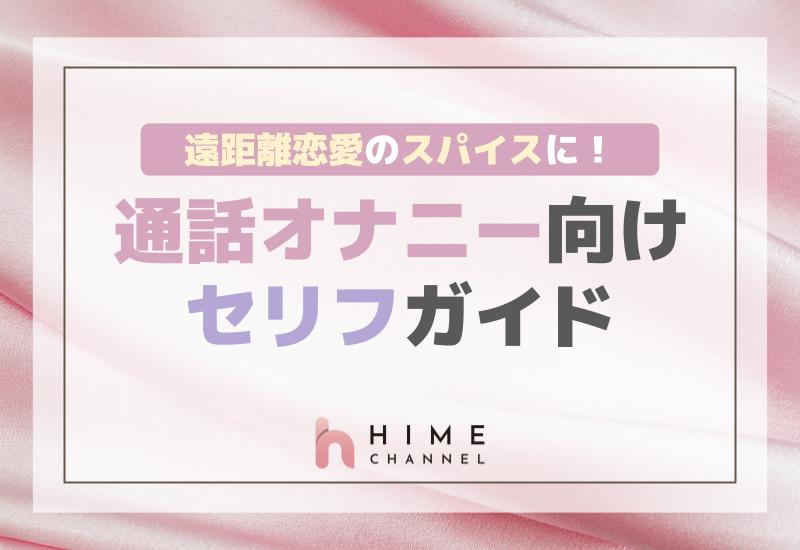 遠距離恋愛のスパイスに！通話オナニー向けセリフガイド