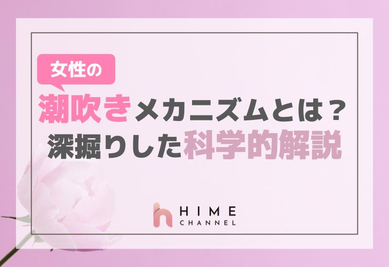 女性の潮吹きメカニズムとは？深掘りした科学的解説