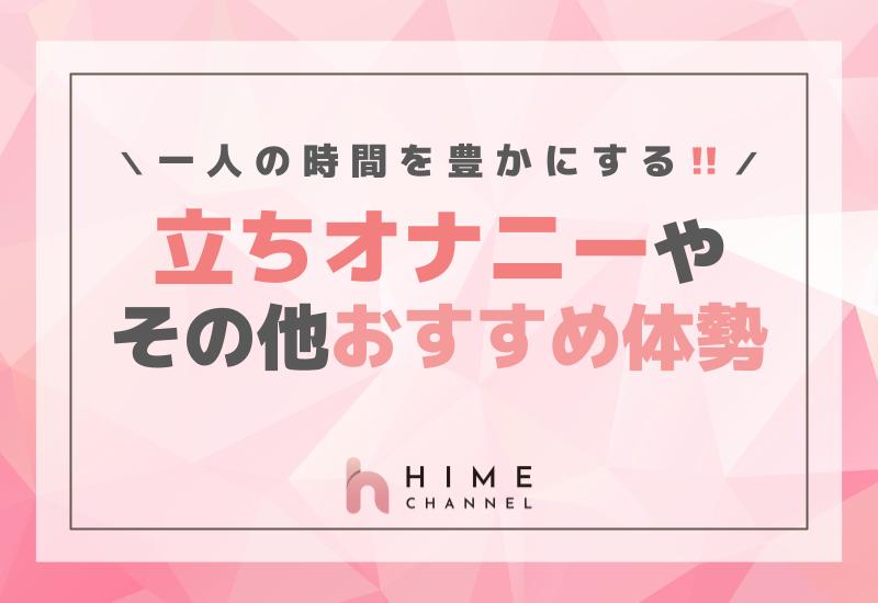 一人の時間を豊かにする立ちオナニーやその他おすすめ体制