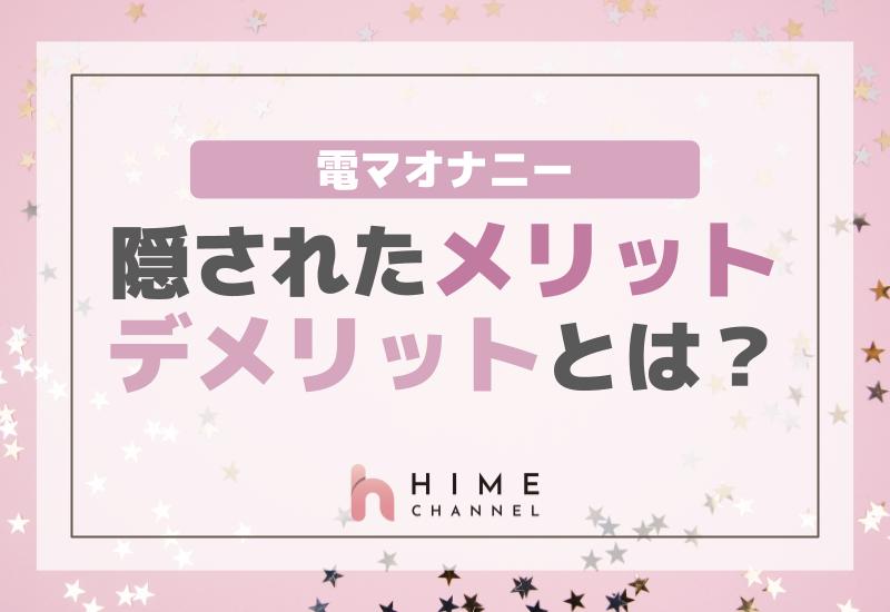 電マオナニーに隠されたメリット・デメリットとは？