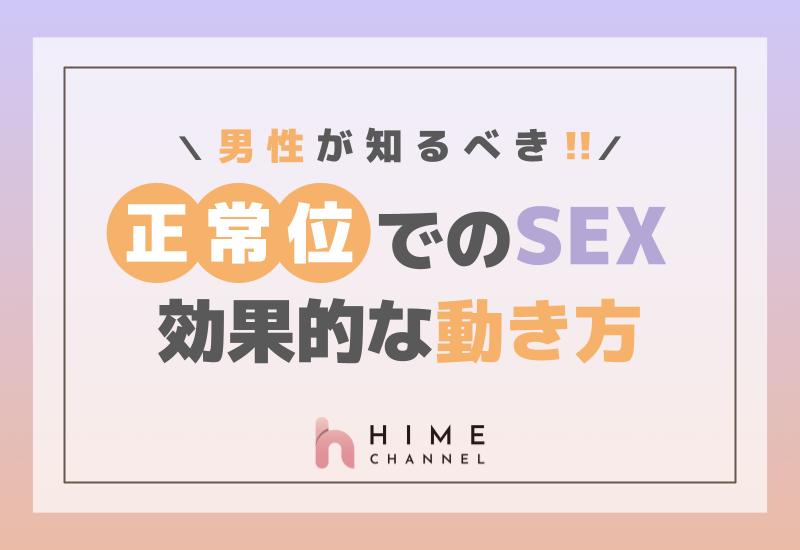 男性が知るべき正常位でのセックス時の効果的な動き方