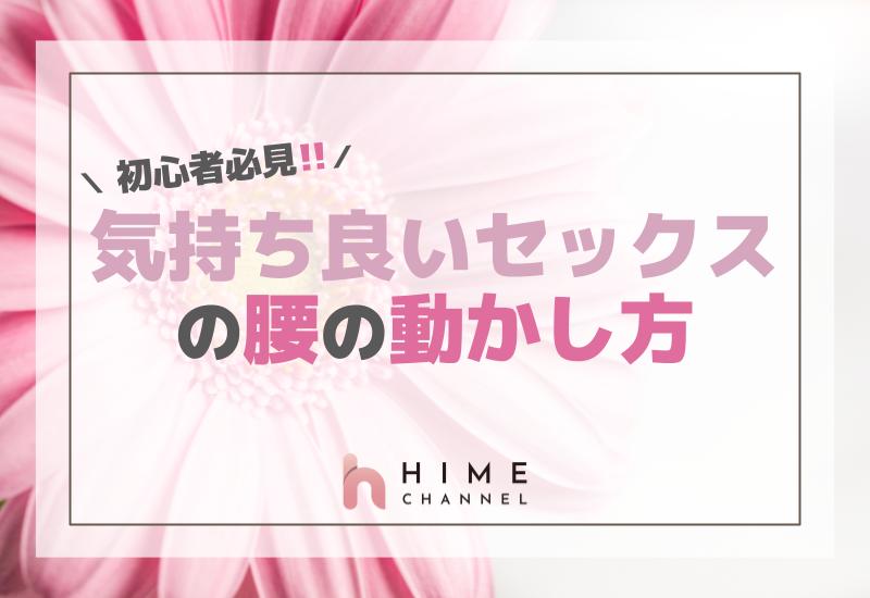 初心者必見！気持ち良いセックスのための腰の動かし方