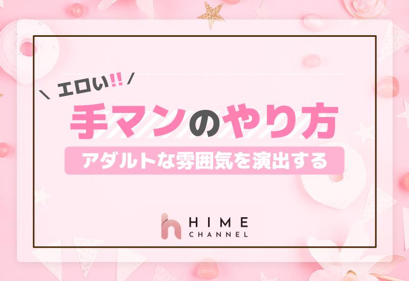 SEX時に彼女を悦ばせる！手マンの上手なやり方完全ガイド