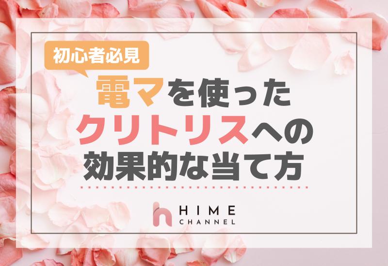 初心者必見！電マを使ったクリトリスへの効果的な当て方講座