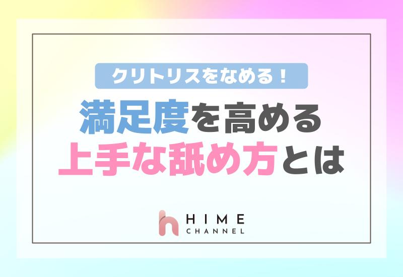 クリトリスをなめる！満足度を高める上手な舐め方とは