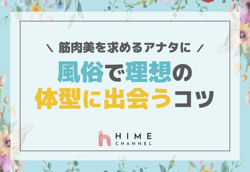 筋肉美を求めるアナタに！風俗で理想の体型に出会うコツ
