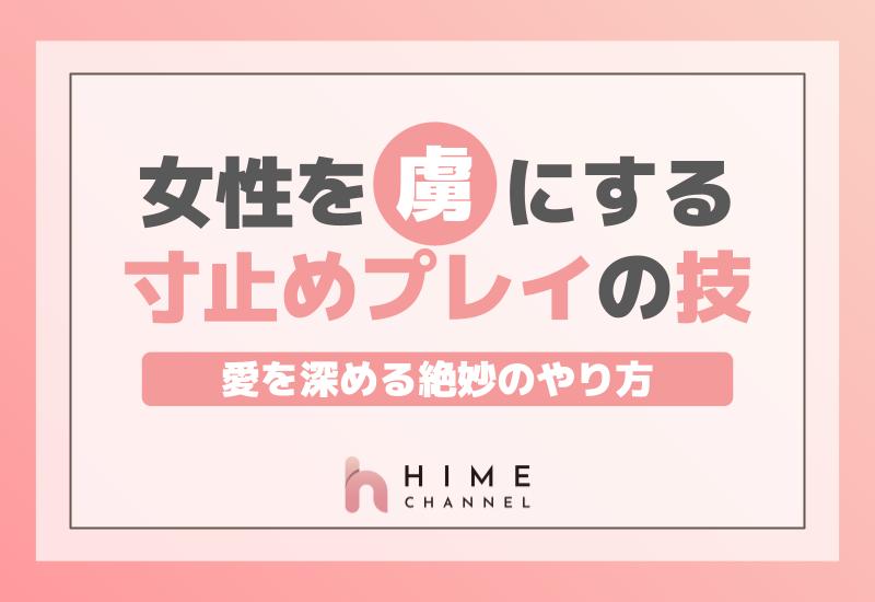 女性を虜にする寸止めプレイの技：愛を深める絶妙のやり方