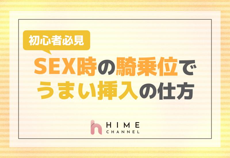初心者必見！SEX時の騎乗位でうまい挿入の仕方ガイド