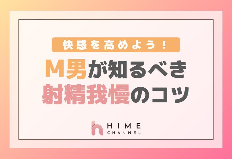 快感を高めよう！M男が知るべき射精我慢のコツ