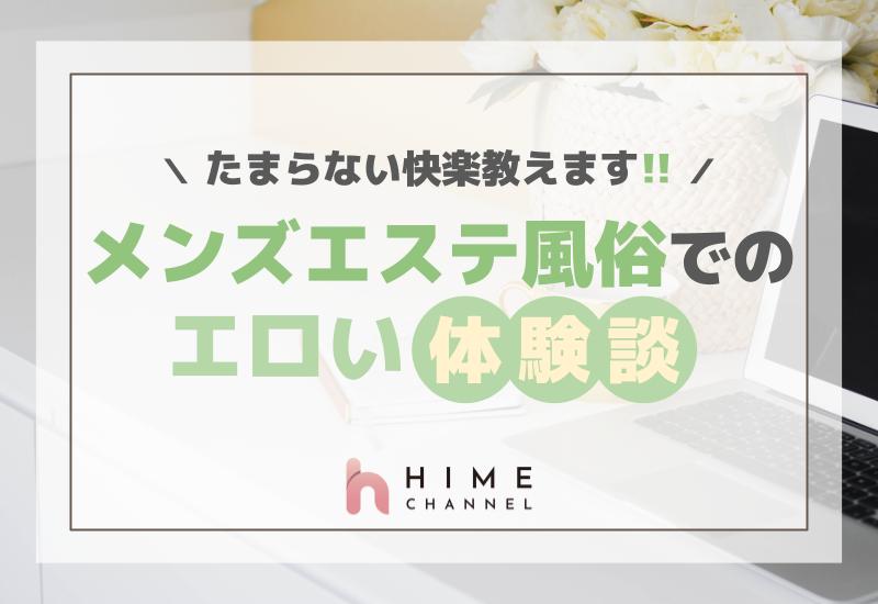 たまらない快楽教えます！メンズエステ風俗でのエロい体験談