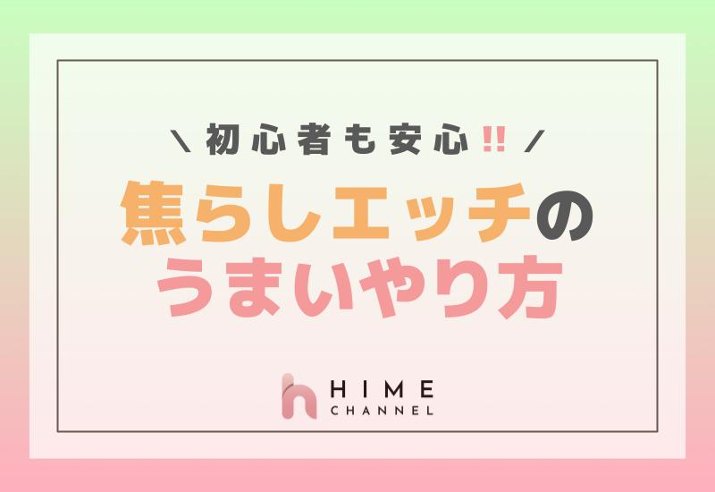 初心者も安心！焦らしエッチのうまいやり方