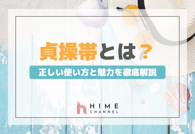 M男必見！貞操帯とは？正しい使い方と魅力を徹底解説