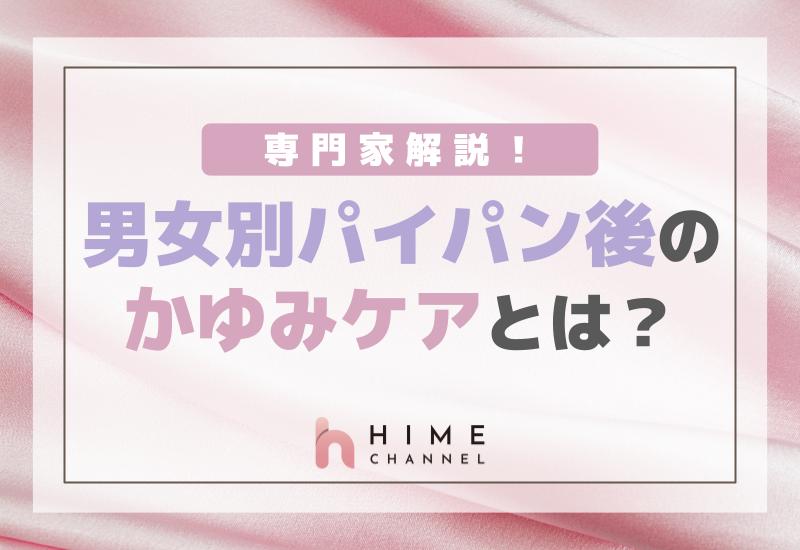 男女別パイパン後のかゆみケア方法とは？専門家解説