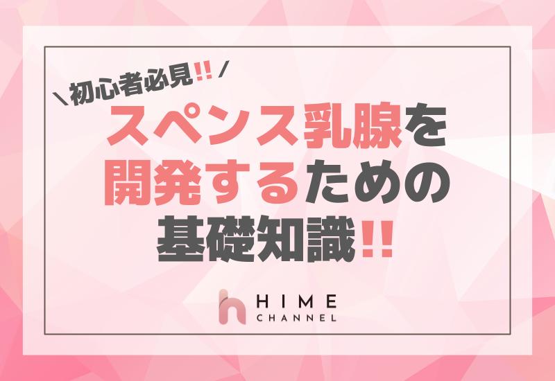 初心者必見！スペンス乳腺を開発するための基礎知識