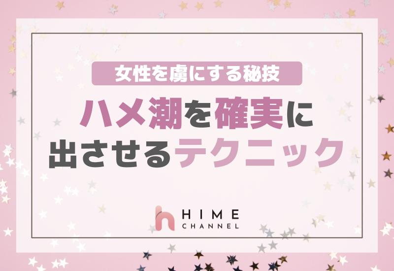 女性を虜にする秘技！ハメ潮を確実に出させるテクニック