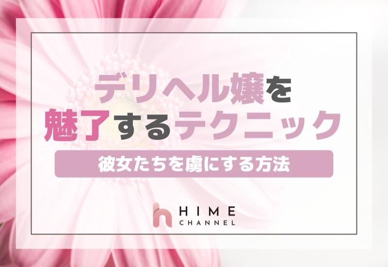 デリヘル嬢を魅了するテクニック！彼女たちを虜にする方法