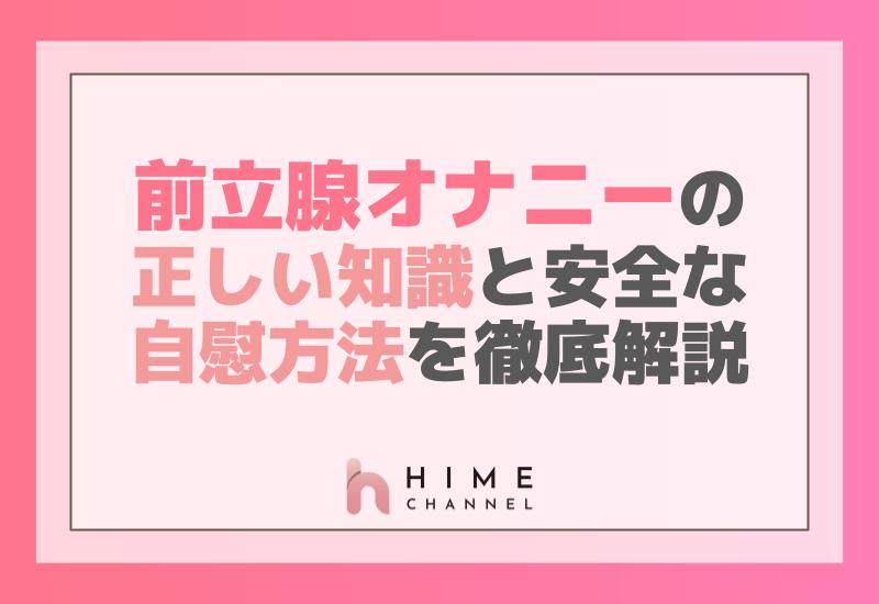 前立腺オナニーの正しい知識と安全な自慰方法を徹底解説