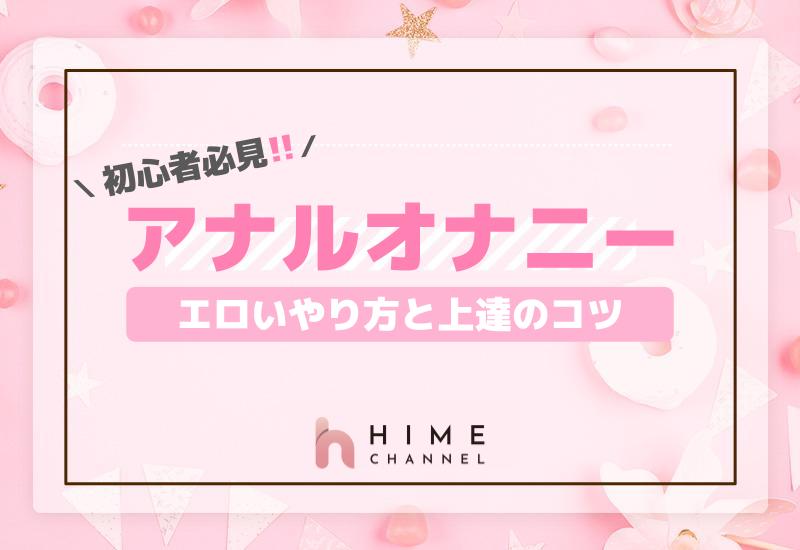 初心者必見！アナルオナニーのエロいやり方と上達のコツ