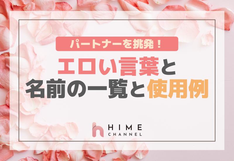 パートナーを挑発！エロい言葉と名前の一覧と使用例