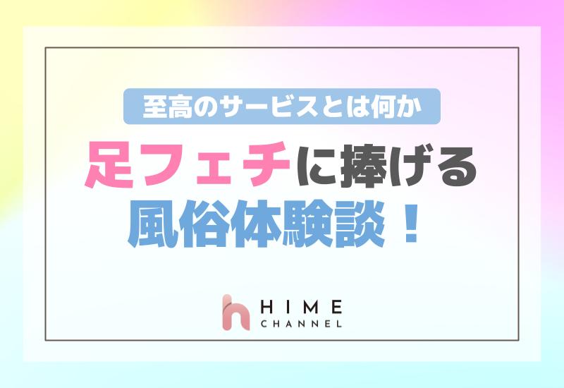 足フェチに捧げる風俗体験談！至高のサービスとは何か