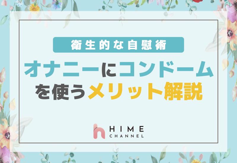 オナニーにコンドームを使うメリット解説！衛生的な自慰術