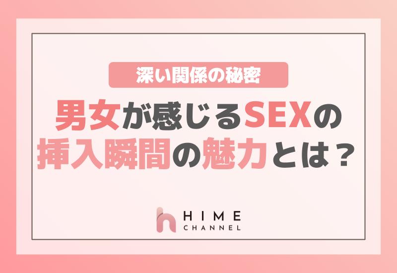 男女が感じるSEXの挿入瞬間の魅力とは？深い関係の秘密