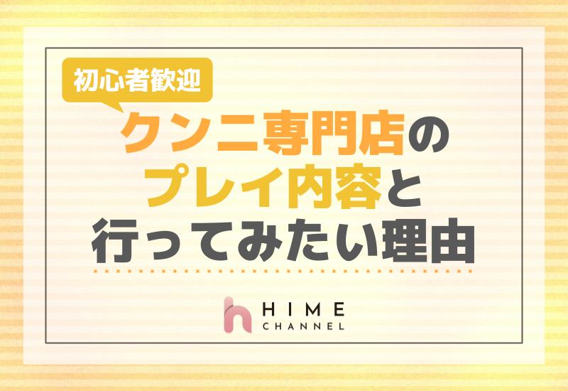 初心者歓迎！クンニ専門店のプレイ内容と行ってみたい理由
