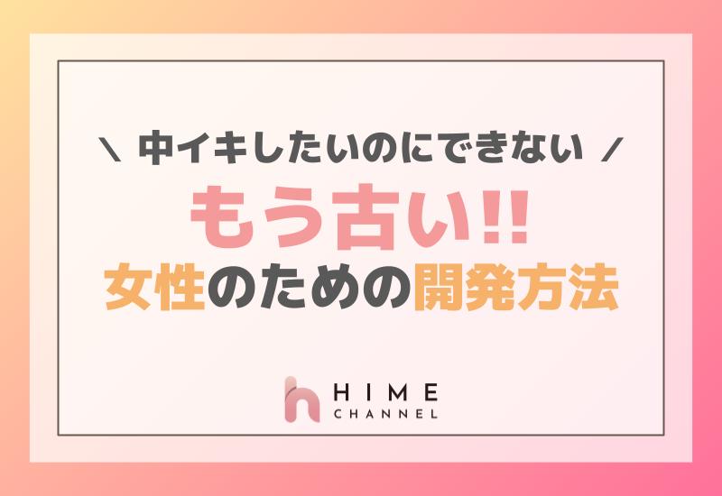 「中イキしたいのにできない」はもう古い！女性のための開発方法