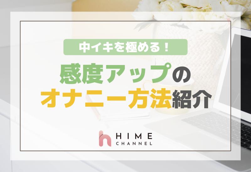 中イキを極める！感度アップのオナニー方法紹介