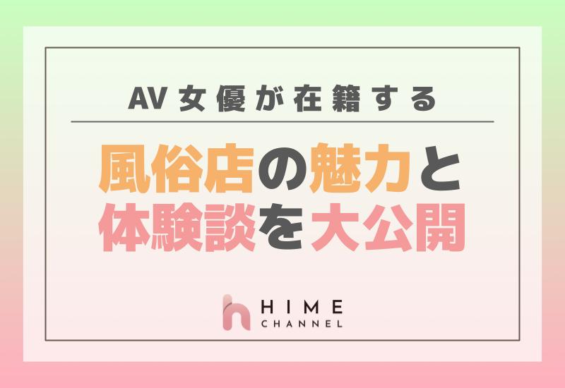AV女優が在籍する風俗店の魅力と体験談を大公開