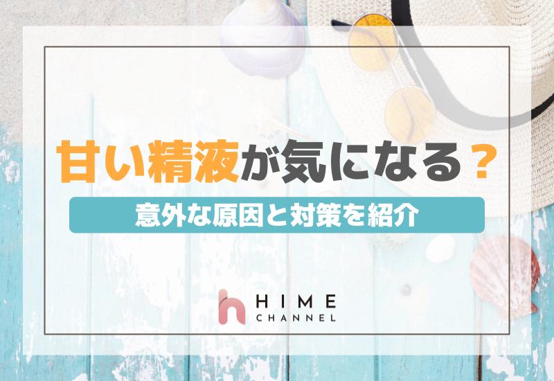甘い精液が気になる？その意外な原因と対策を紹介