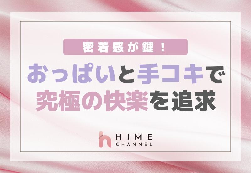 密着感が鍵！おっぱいと手コキで究極の快楽を追求