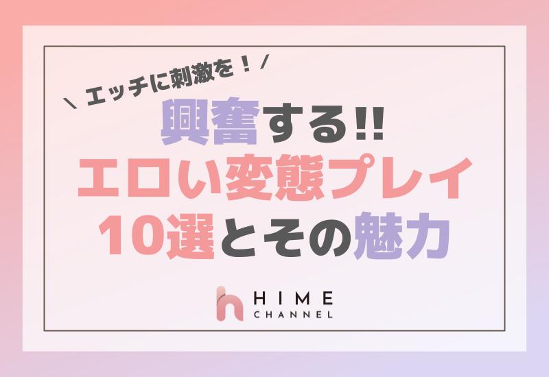 エッチに刺激を！興奮するエロい変態プレイ10選とその魅力