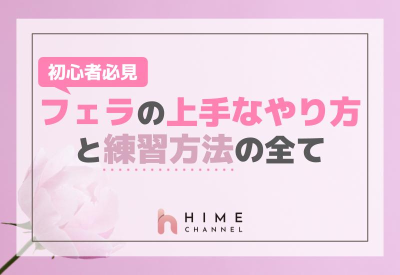 初心者必見！フェラの上手なやり方と練習方法の全て