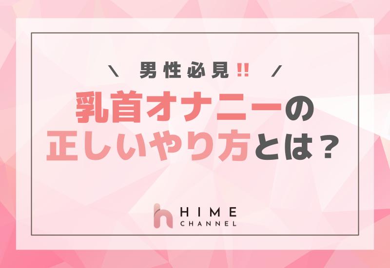 男性必見！乳首オナニーの正しいやり方とは？