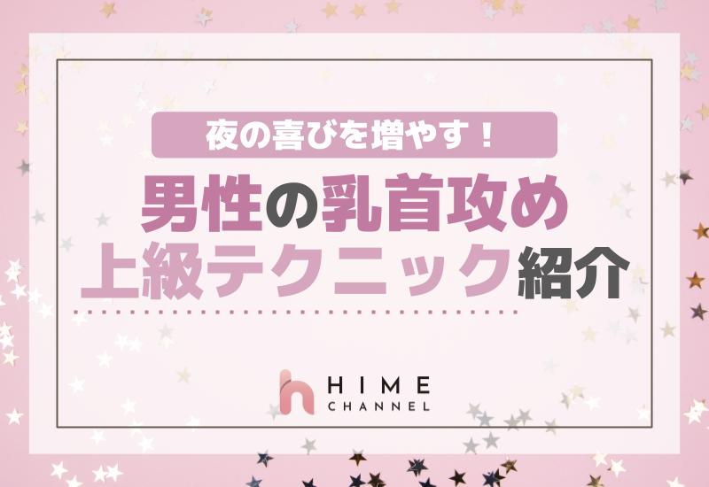 夜の喜びを増やす！男性の乳首攻め上級テクニック紹介