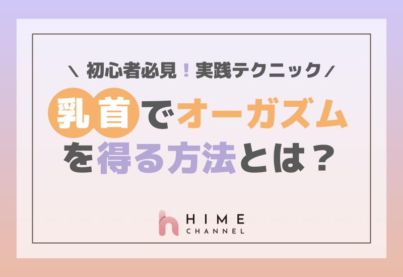 初心者必見！乳首でオーガズムを得る方法とは？実践テクニック