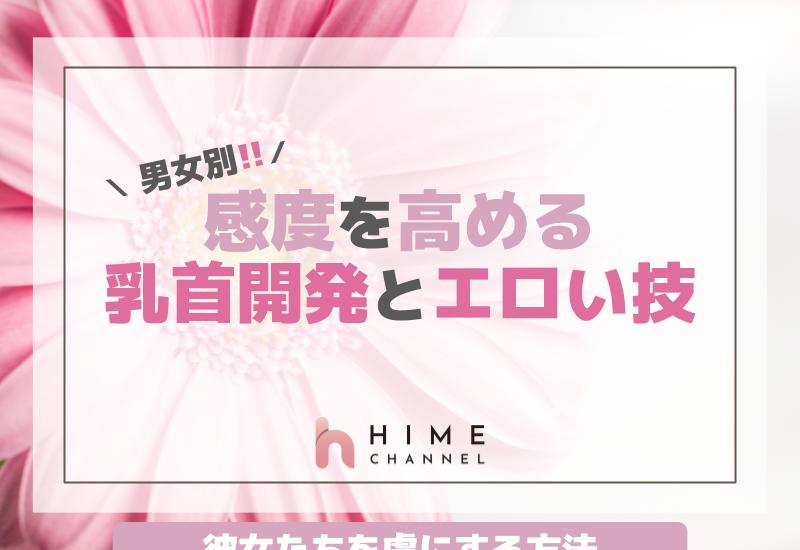 【男女別】感度を高める乳首開発の方法とエロい技